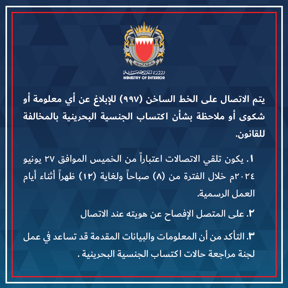 وزارة الداخلية: اعتبارا من الخميس المقبل .. خط ساخن للإبلاغ عن أي معلومة أو شكوى بشأن اكتساب الجنسية بالمخالفة للقانون<